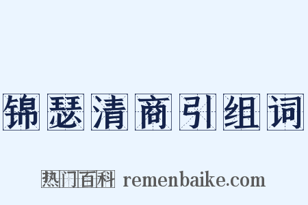锦瑟清商引组词是什么意思的图片